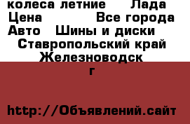 колеса летние R14 Лада › Цена ­ 9 000 - Все города Авто » Шины и диски   . Ставропольский край,Железноводск г.